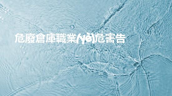 危廢倉庫職業(yè)危害告知牌創(chuàng)新化工拆除技術：前沿發(fā)展與未來趨勢探索！